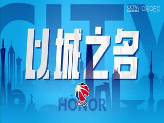 CBA常規(guī)賽第14輪 北京北汽VS廣東華南虎 20231209（陳廣銳、蘇坤雄）