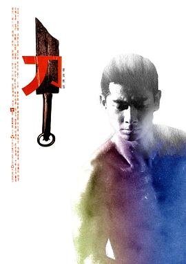 刀[電影解說(shuō)]