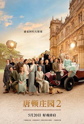 唐頓莊園2 Downton Abbey A New Era[電影解說]