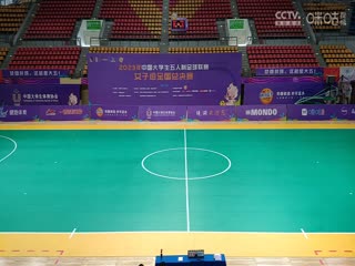 中國(guó)大學(xué)生五人制足球聯(lián)賽（女子組總決賽）復(fù)旦大學(xué)vs贛南師范大學(xué) 20231201