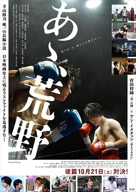 啊，荒野 后篇 あゝ、荒野 後篇[電影解說]