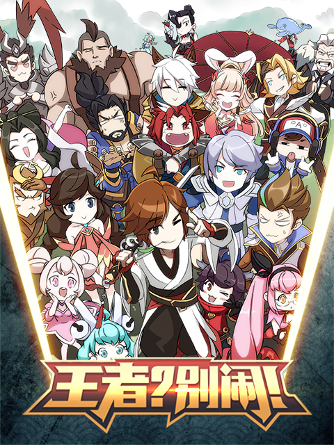 王者？別鬧！