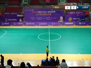 中國大學(xué)生五人制足球聯(lián)賽（女子組總決賽） 廣西民族大學(xué)vs山西財(cái)專 20231130