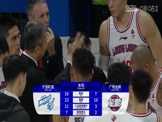 CBA常規(guī)賽第10輪 寧波町渥VS廣州龍獅20231116（張澤欣）