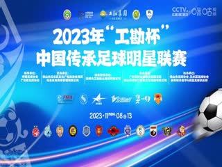 中國(guó)傳承足球明星聯(lián)賽 北京老男孩隊(duì)vs湖北思翰傳承足球隊(duì) 20231109（現(xiàn)場(chǎng)解說）