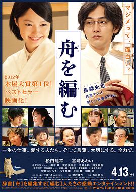 編舟記 舟を編む[電影解說]