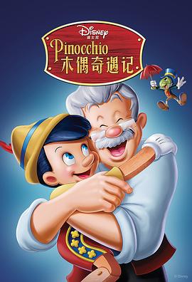 木偶奇遇記 Pinocchio[電影解說]