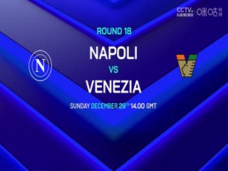 意甲聯(lián)賽 熱那亞VS那不勒斯 20241222