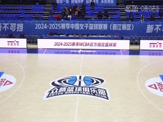 WCBA常規(guī)賽A組 福建晉江眾騰VS北京首鋼園 20241219