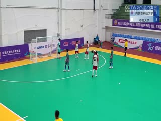 中國大學(xué)生五人制足球聯(lián)賽  內(nèi)蒙古科技大學(xué)vs中南大學(xué) 20231030