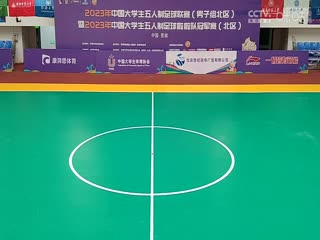 中國(guó)大學(xué)生五人制足球聯(lián)賽 中國(guó)人民大學(xué)vs西安財(cái)經(jīng)大學(xué) 20231101