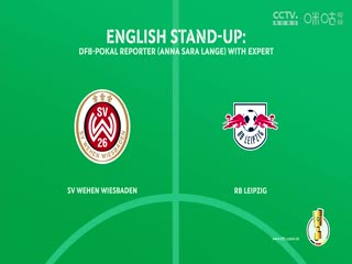 德國杯 韋恩威斯巴登vsRB萊比錫 (譚逸雄) 20230927