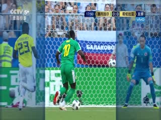 哥倫比亞VS塞爾維亞