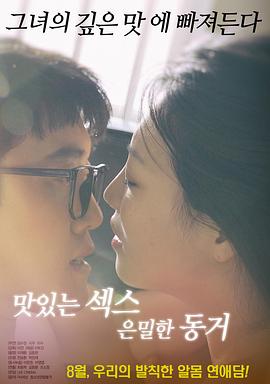 美味的性愛，隱秘的同居