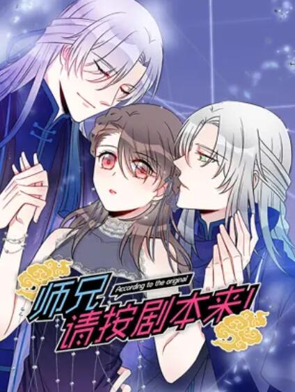 師兄，請按劇本來！ 動態(tài)漫