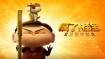 瘋了！桂寶之三星奪寶