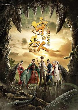 守墓人之龍棺?；韬?>
                                </div>
                            </div>
                            <div   id=