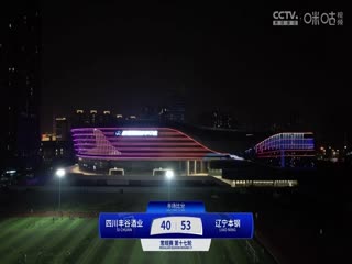 CBA常規(guī)賽第17輪 四川豐谷酒業(yè)VS遼寧本鋼 20241213