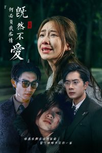 既然不愛何必負(fù)我癡情