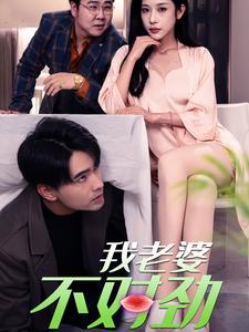 我老婆不對(duì)勁