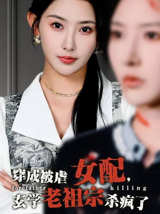 穿成被虐女配，玄學(xué)老祖宗殺瘋了