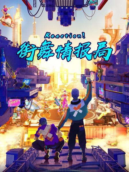 Reaction！街舞情報局