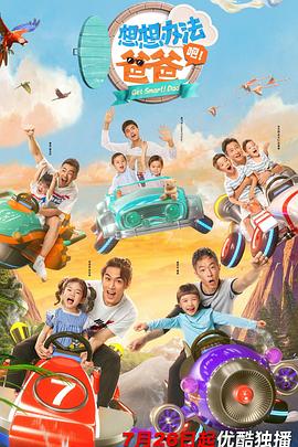 想想辦法吧！爸爸