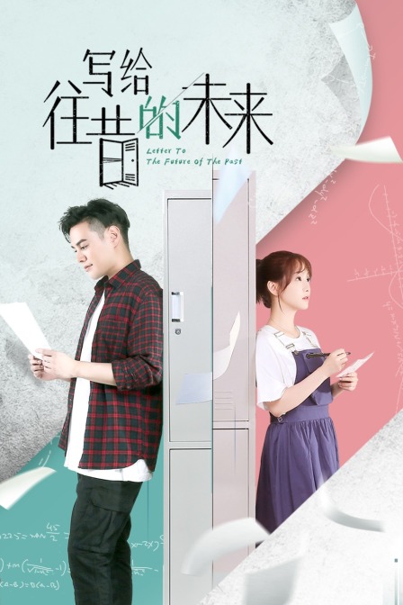 寫(xiě)給往昔的未來(lái)