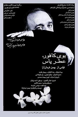 樟樹味，茉莉香