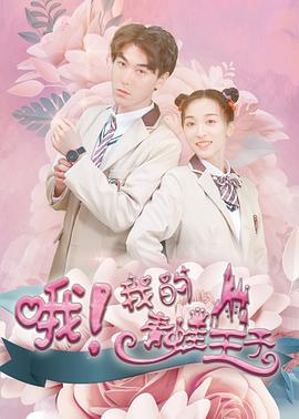 哦，我的青蛙王子