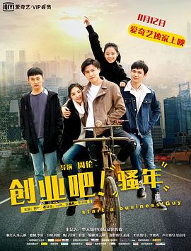 創(chuàng)業(yè)吧，騷年