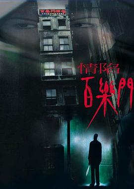 情陷百樂(lè)門(mén)