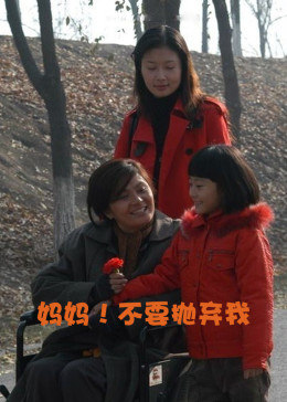 媽媽！不要拋棄我