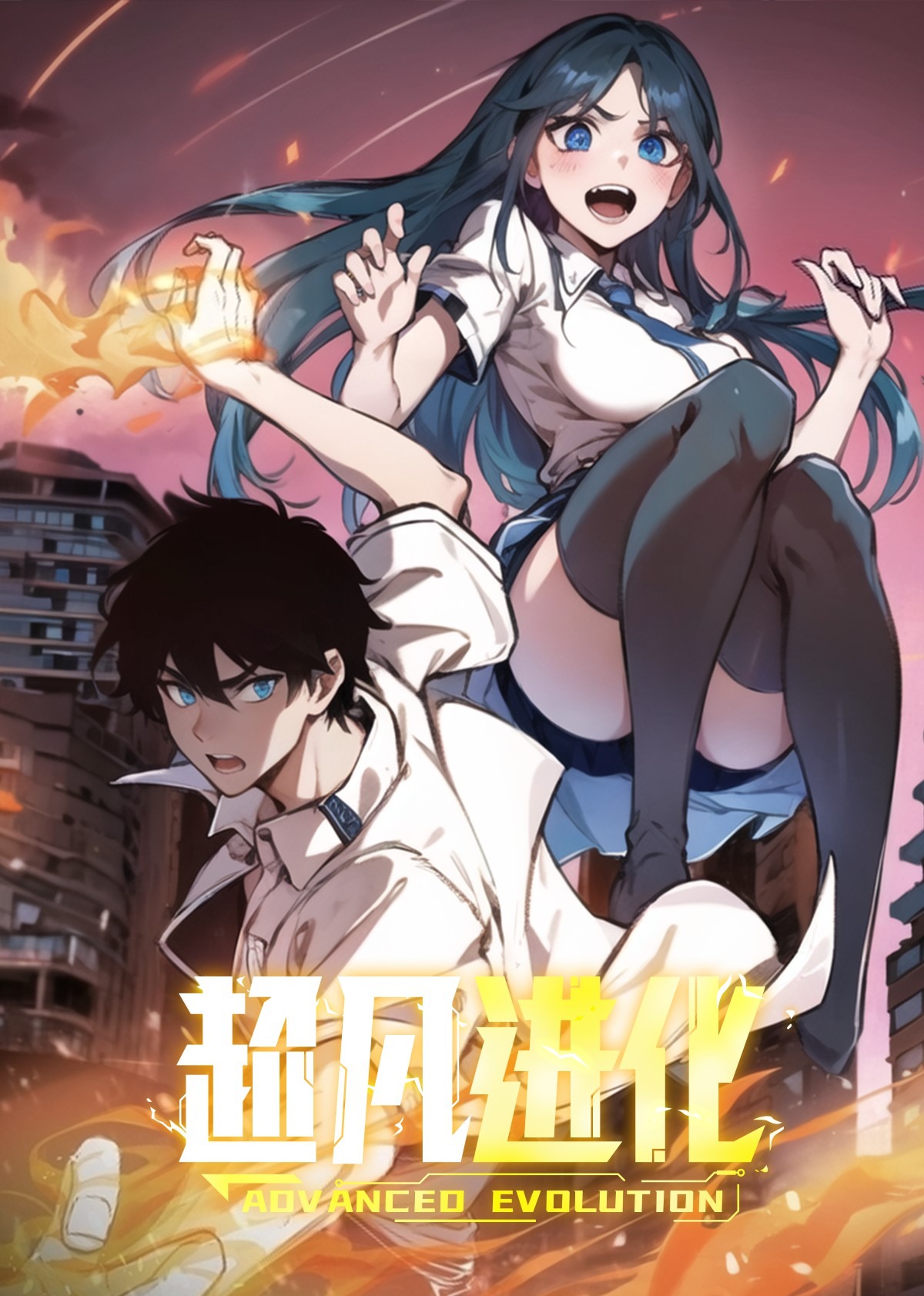 超凡進(jìn)化·動(dòng)態(tài)漫