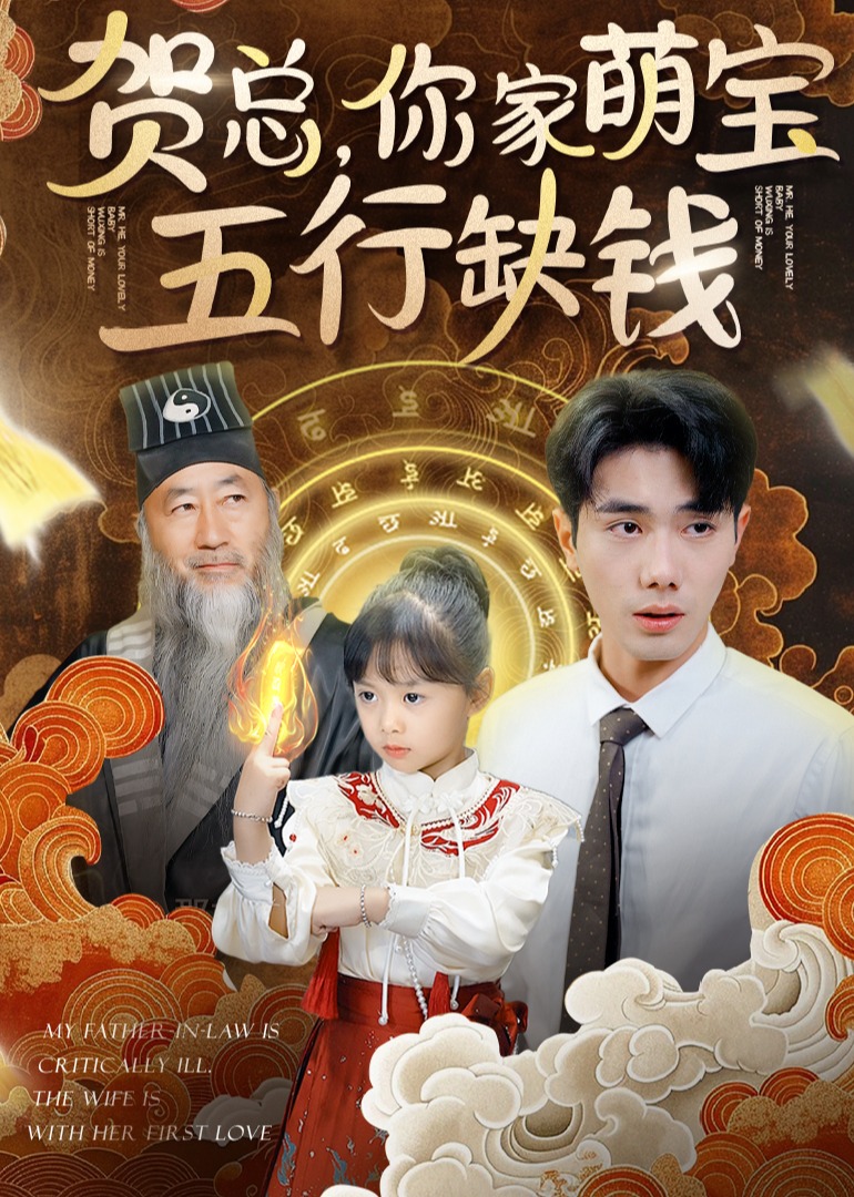 賀總，你家萌寶五行缺錢