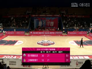 WCBA常規(guī)賽A組 四川蜀道遠達VS上海浦發(fā)銀行 20241203