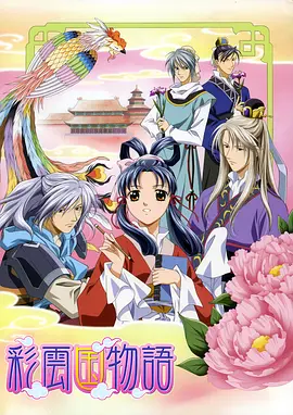 彩云國物語第二季