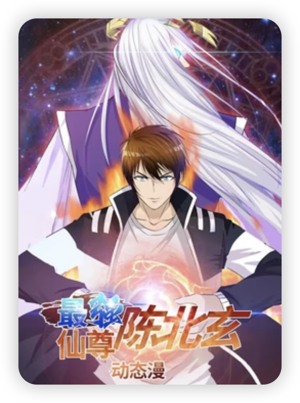 最強(qiáng)仙尊陳北玄第一季