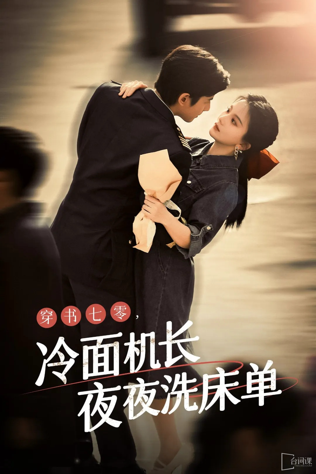 穿書七零，冷面機(jī)長夜夜洗床單