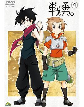 戰(zhàn)勇。OVA