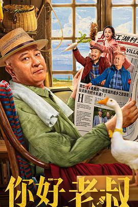 你好，老叔