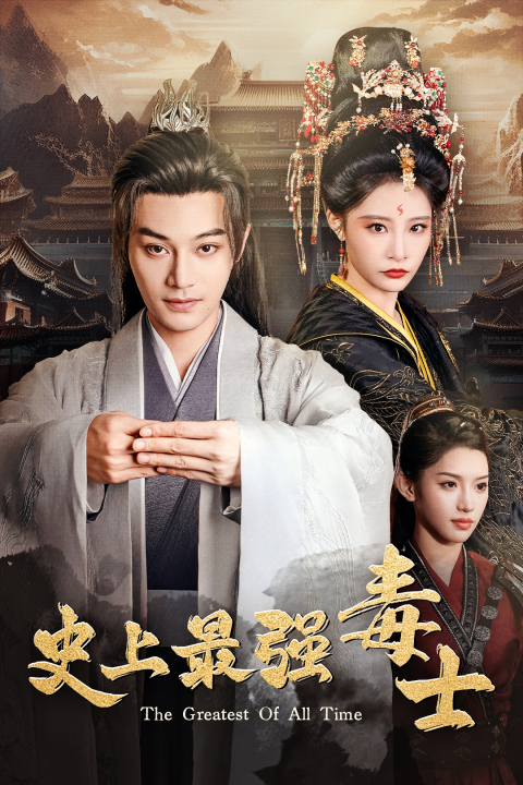 史上最強(qiáng)毒士