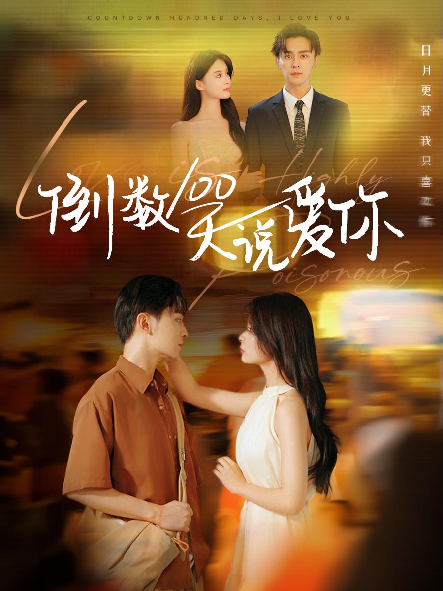 倒數(shù)100天說愛你