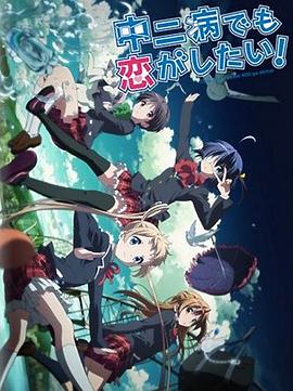 中二病也要談戀愛！Lite