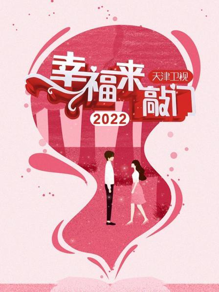 幸福來(lái)敲門(mén) 天津衛(wèi)視2022