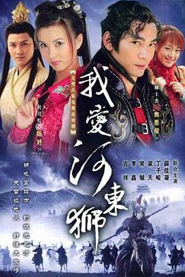 我愛(ài)河?xùn)|獅