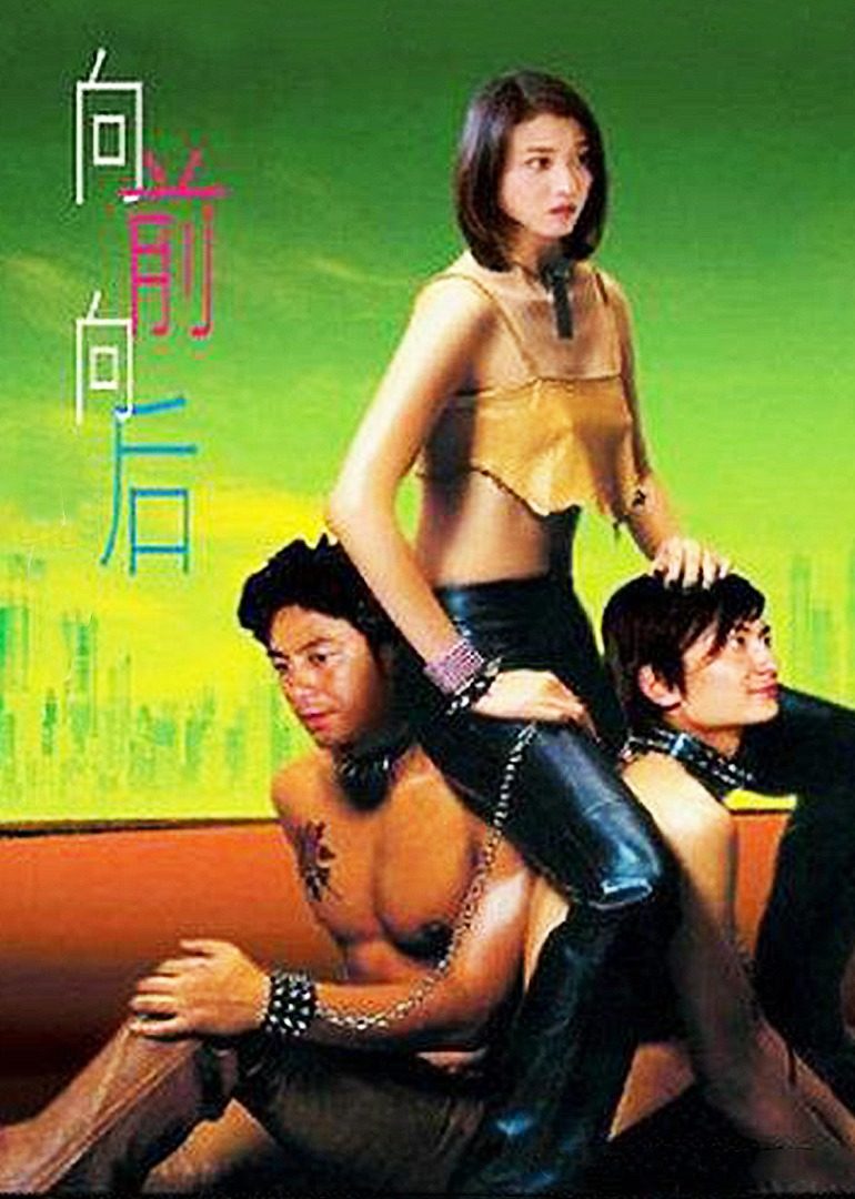 向前？向后！