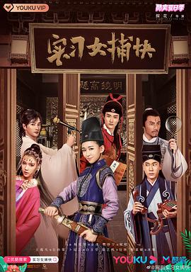 實(shí)習(xí)女捕快