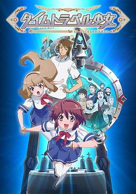 時間旅行少女：真理、和花與8名科學(xué)家