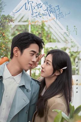 你好呀，我的橘子戀人